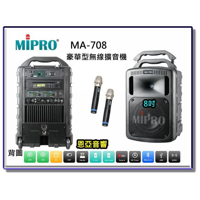 【恩亞音響】MIPRO MA-708豪華型無線擴音機8吋低音內建藍芽 2支UHF無線麥克風 移動式擴音機MA708