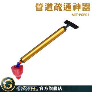 GUYSTOOL 通管器 水管疏通 馬桶疏通器 馬桶塞住 馬桶阻塞 MIT-PSF01 氣壓式通水管 馬桶疏通 水管清潔