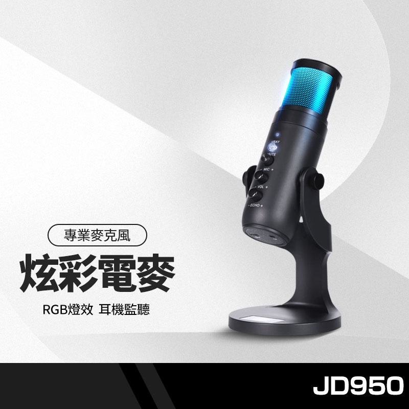 JD950炫彩電容麥克風 RGB呼吸燈 一鍵靜音降噪 3.5mm耳機監聽孔 直播/視訊/電競麥克風/電腦錄音 專業麥克風