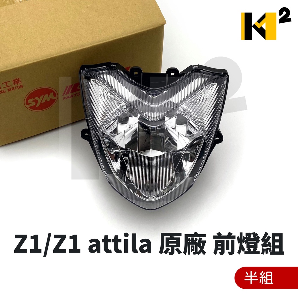 材料王⭐三陽 Z1 F62 Z1 attila 原廠 半組 前燈組 大燈組 頭燈