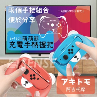 有Sense 阿吉託摩 Switch & OLED Joy Con 萌萌熊 小熊 充電握把 小手把 控制器 擴充 握把
