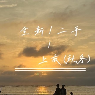 全新/二手 上衣/queenshop/airspace/unique/GU/H&M/短版/長版/大學T/針織