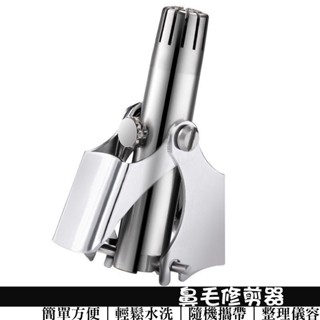 手動鼻毛剪 鼻毛器 鼻毛修剪器 手動鼻器 鼻毛修剪 鼻毛修剪刀 鼻毛器 修鼻毛 鼻毛刀 剪鼻毛 修剪器