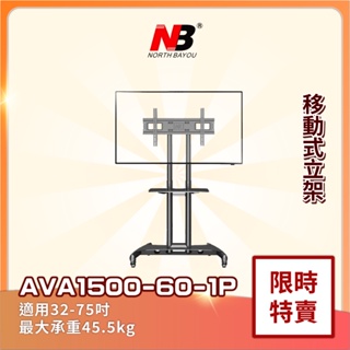 【挑戰最低價】新款現貨NB AVA1500-60-1P/適用32-75吋可移動式液晶電視立架