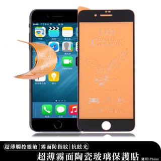 陶瓷霧面玻璃貼 適用蘋果iPhone6/7/8/XsMax/XR/11/12/13Pro/14 防指紋 保護貼 不易破