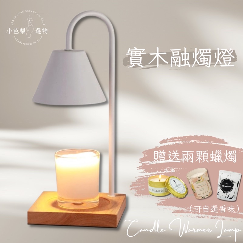 白色木板底融蠟燈 | 極簡白高質感 | 定時實木香薰融蠟燈 | 送蠟燭 | 香氛蠟燭暖燈 | 小芭梨選物