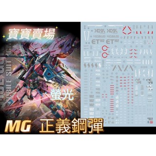 TC寶寶 現貨最低價 EVO 螢光水貼 高精細 MG 正義鋼彈 X09A ET102 1/100 自由 攻擊 K06
