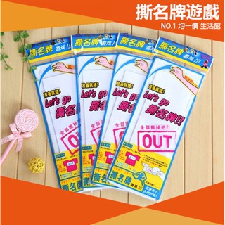 ⭐小創 15元 均一價⭐遊戲名牌 RUNNING MAN 撕名牌 撕名條 魔鬼氈 迎新 團康 親子 遊戲 夏令營 跑男