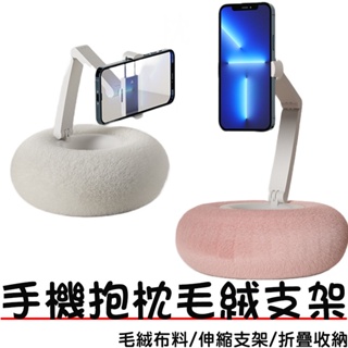 手機抱枕支架 適用OPPO/ASUS/三星/蘋果手機 懶人支架 手機支架 折疊支架 造型支架 抱枕 旋轉支架 手機立架