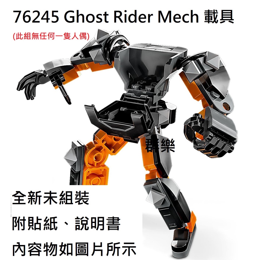 【群樂】LEGO 76245 拆賣 Ghost Rider Mech 載具