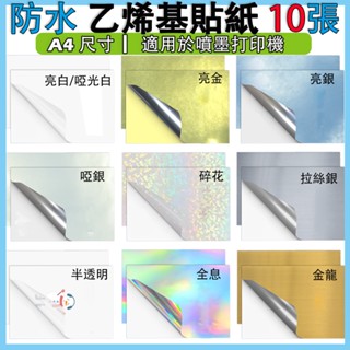 Pvc 乙烯基貼紙紙 A4 尺寸 - 10 張,噴墨可列印防水貼紙列印 DIY 貼花貼紙適用於佳能愛普生 HP 噴墨列印