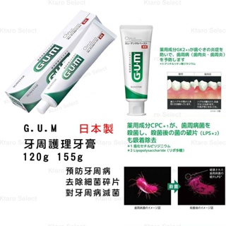 GUM牙膏 日本製【SUNSTAR】GUM 牙周護理牙膏120g155g 日本牙膏 牙周護理 護理牙膏 藥用牙膏 藥用