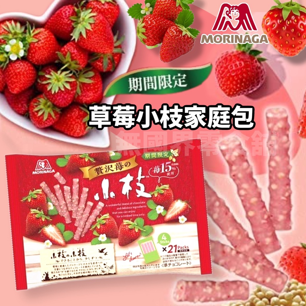 【無國界零食舖】森永 小枝 新品 草莓 期間限定 煉乳 巧克力棒 草莓小枝 草莓巧克力棒 家庭號 分享包
