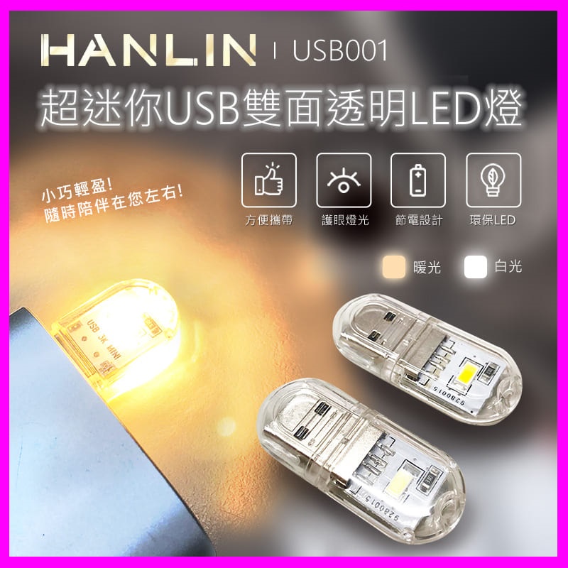 HANLIN USB001 超迷你USB雙面透明LED燈 便攜小巧手電筒 緊急求救燈 登山露營 夜視路燈 適用行動電源