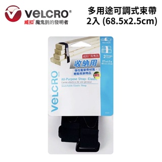 Velcro 威扣多用途可調式束帶/2入 (68.5x2.5cm)