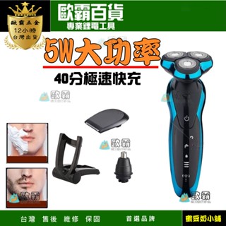 【5W強勁動力-臺灣現貨】刮鬍刀 德國設計 4D防水三刀頭電刮鬍刀 全機可水洗 4D浮動三刀頭 電動刮鬍刀 剃鬚刀 快充