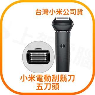 【快速出貨】 小米電動刮鬍刀 五刀頭 (臺灣小米公司貨)