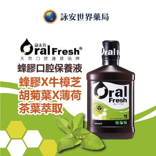 OralFresh 歐樂芬天然口腔保健液/漱口水 600ml/300ml <牙周協會專利認證> 蜂膠漱口水【詠安世界商城