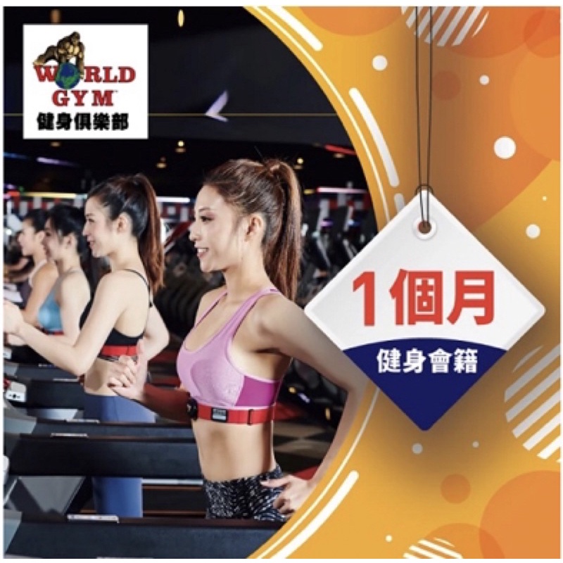 【免運】 World Gym 世界健身俱樂部一個月單點兌換券 非轉讓 免綁約