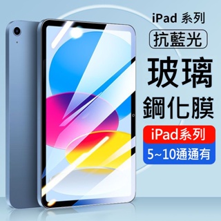 AHEAD Apple iPad 5 6 7 8 9 10 抗藍光 滿版 9H玻璃貼 保護貼 螢幕保護貼 iPad玻璃貼