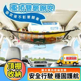 車頂雙層網兜 汽車用空間利用置物網 車載行李貨物固定網 行李網置物架 頂棚收納袋