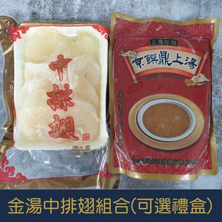 【就是愛海鮮】金湯中排翅組合(2100g)附禮盒提袋 星級飯店用的魚翅