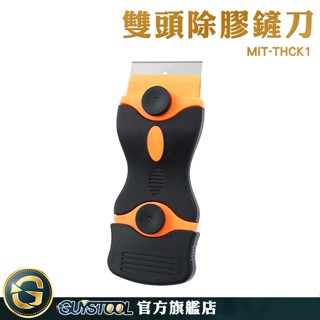 GUYSTOOL 清除殘膠 塑膠刮刀 清潔刮刀 汽車美容刮刀 塑膠除膠刀 MIT-THCK1 去膠 除膠鏟刀 除膠刀