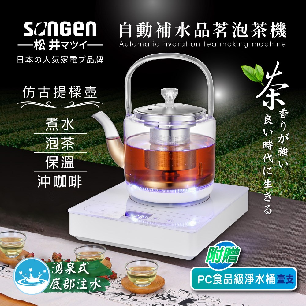 日本松井 自動補水 品茗 泡茶機 快煮壺 加贈PC食品級淨水桶 SG-T901【ANGU】