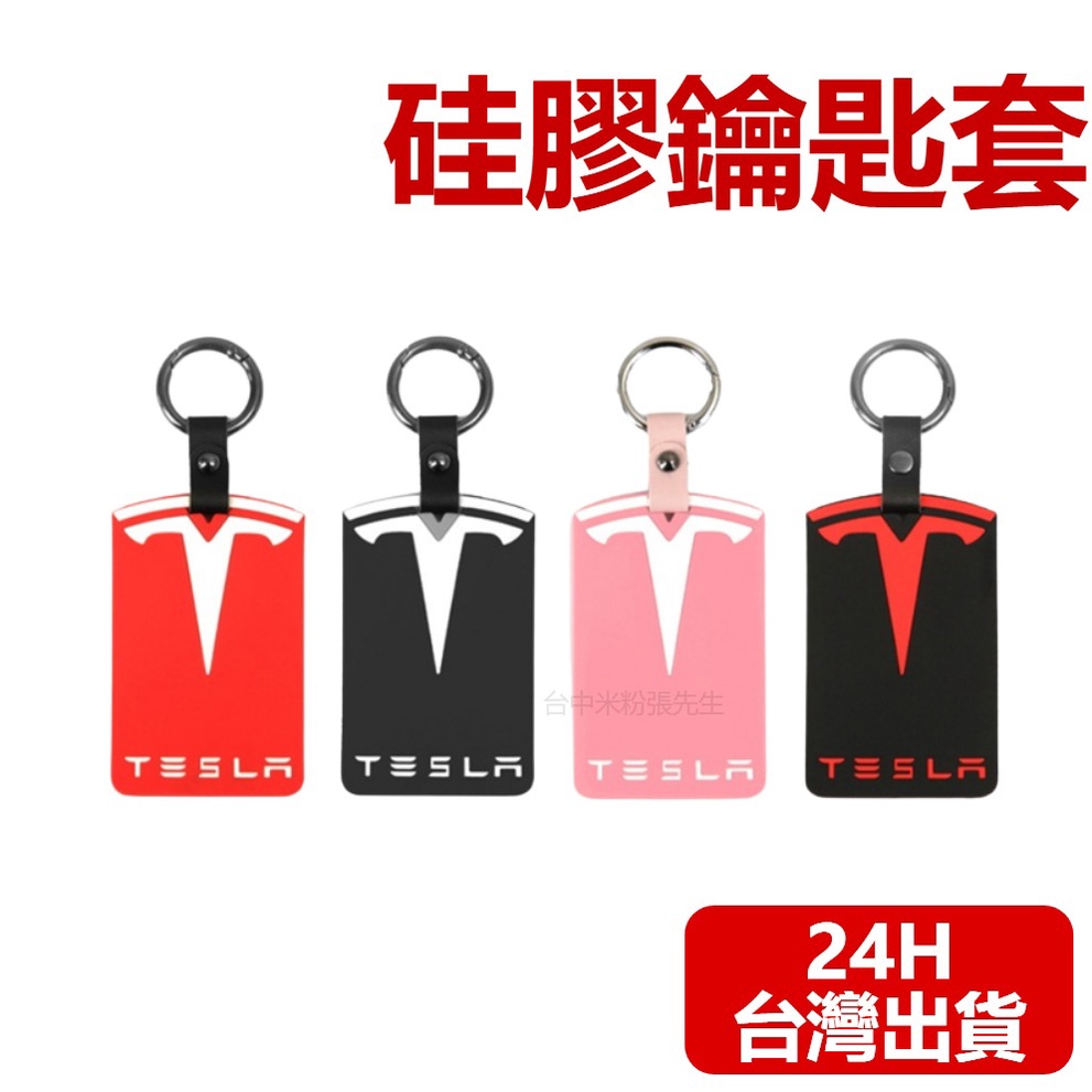 特斯拉 TESLA 硅膠鑰匙套 Model 3  Model Y 卡片 皮套 鑰匙 鑰匙卡 鑰匙皮套 保護套 皮套 硅膠