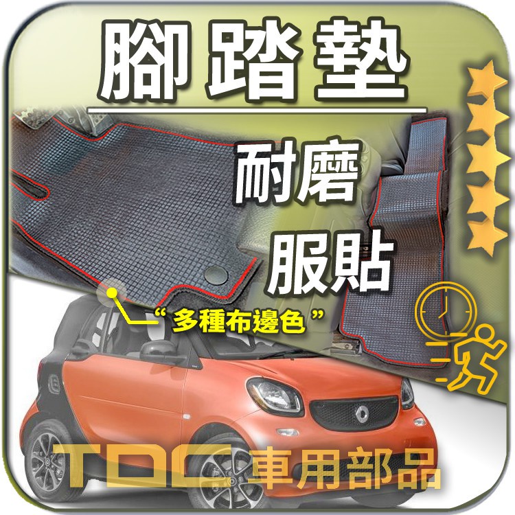 TDC📢⭐有照片⭐腳踏墊,SMART,for2,fortwo,453,451,450,賓士,客製,防水,耐磨,蜂巢,踏墊