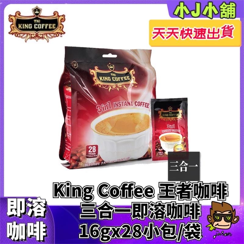 【小J小舖】King Coffee 王者咖啡 越南咖啡 三合一即溶咖啡16gx28小包/袋