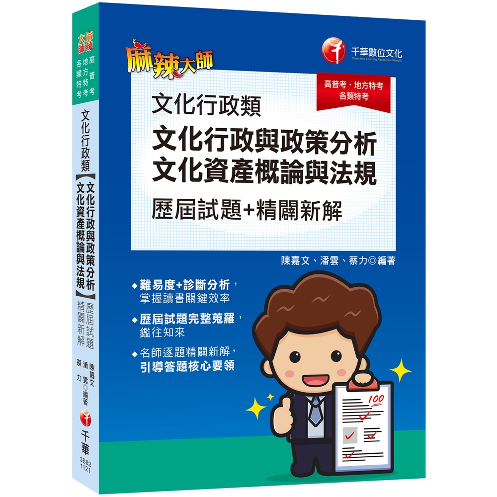 2023【引導答題核心要領】文化行政類[文化行政與政策分析、文化資產概論與法規]歷屆試題精闢新解:歷屆試題完整蒐羅[高普考／地方特考／各類特考][9折]11101002639 TAAZE讀冊生活網路書店