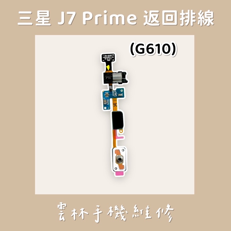 三星 J7 Prime 返回排線 Home鍵排線 耳機排線 G610