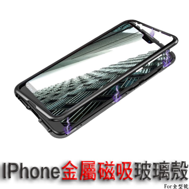 磁吸手機殼 鋁合金保護殼 iPhone 6 7 8 Plus Xs Max XR 11/12 超強吸力 鋼化玻璃手機殼