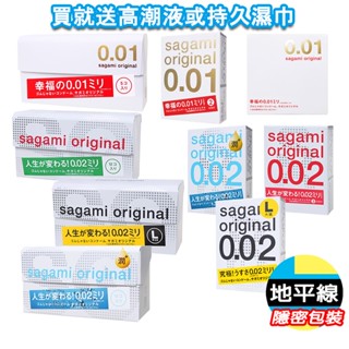 【今天買 明天到】相模元組 Sagami 0.01/0.02 全系列 極薄 PU 保險套 衛生套 避孕套 公司貨
