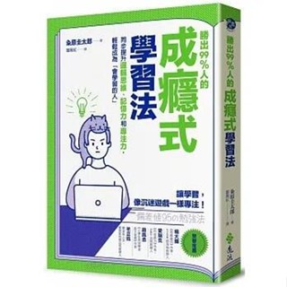 《度度鳥》勝出99%人的成癮式學習法：同步提升邏輯思維、記憶力和專注力，輕鬆成為「會學│遠流│粂原圭太郎│定價：300元