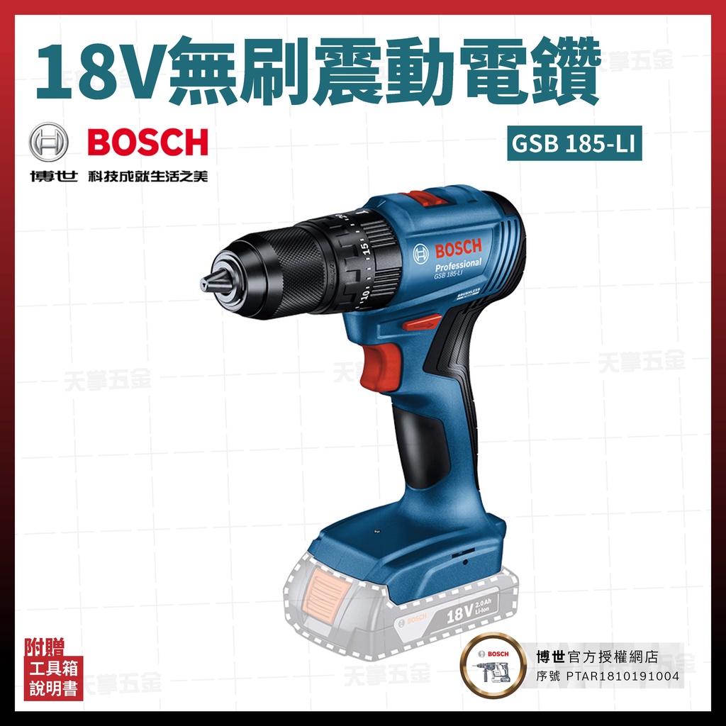 BOSCH 18V 無碳刷 震動電鑽 GSB 185-LI 空機 [天掌五金]