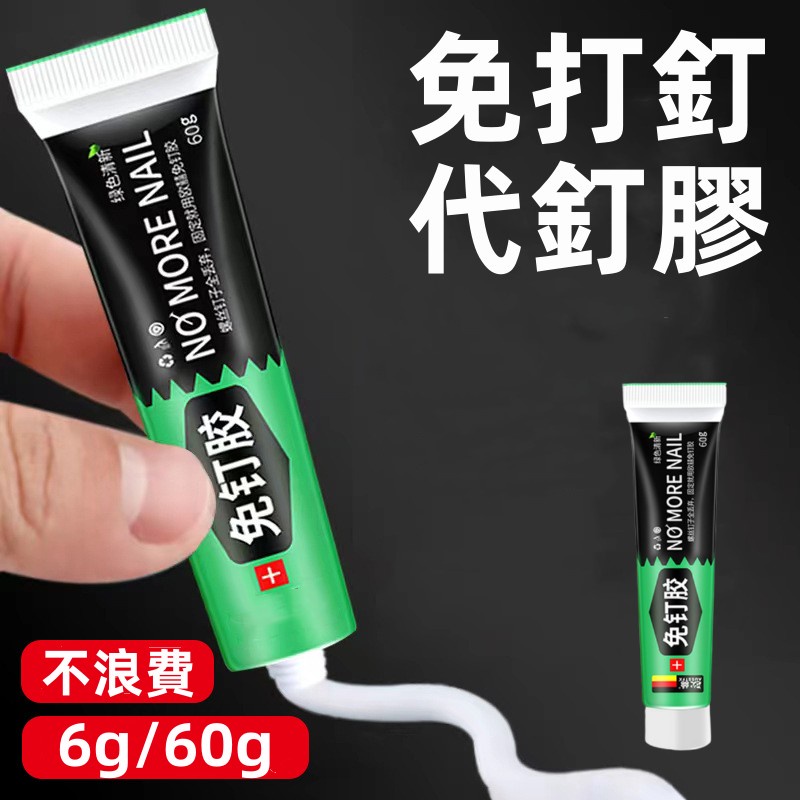 🇹🇼天天發貨 免打孔代釘膠 萬能膠 60g防水防潮 免打孔 防水膠 萬能膠 修補劑 黏著劑 強力膠 無痕膠 免釘膠