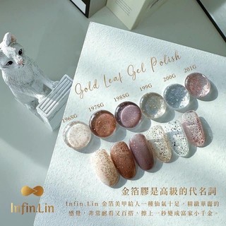 Infin.lin ►金箔甲油膠196-201 金箔膠 彩色甲油膠 美甲膠 甲油膠 美甲膠 甲油膠套組 樂芙美學