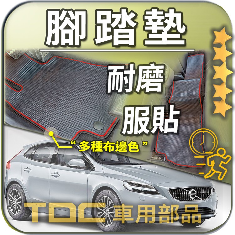 TDC📢⭐有照片⭐腳踏墊,Volvo,V40,V70,C30,V,40,C,30,富豪,客製,防水,耐磨,踏墊,後車廂