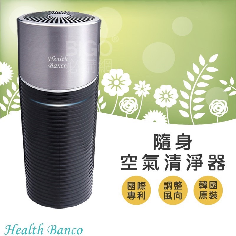 !健康寶貝! Health Banco 隨身空氣清淨器 HB-0553 桌上清淨機 韓國原裝 好攜帶 小型空氣清淨器