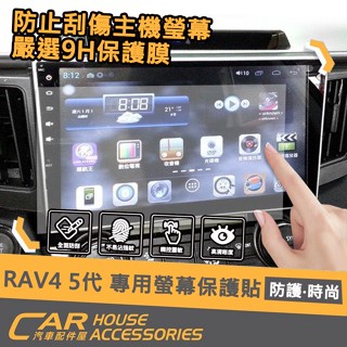 【汽車配件屋】RAV4 專用 螢幕保護貼 U型孔 雙U型孔 貼膜 鋼膜 實體店面 商品安裝 防刮 耐磨 TOYOTA