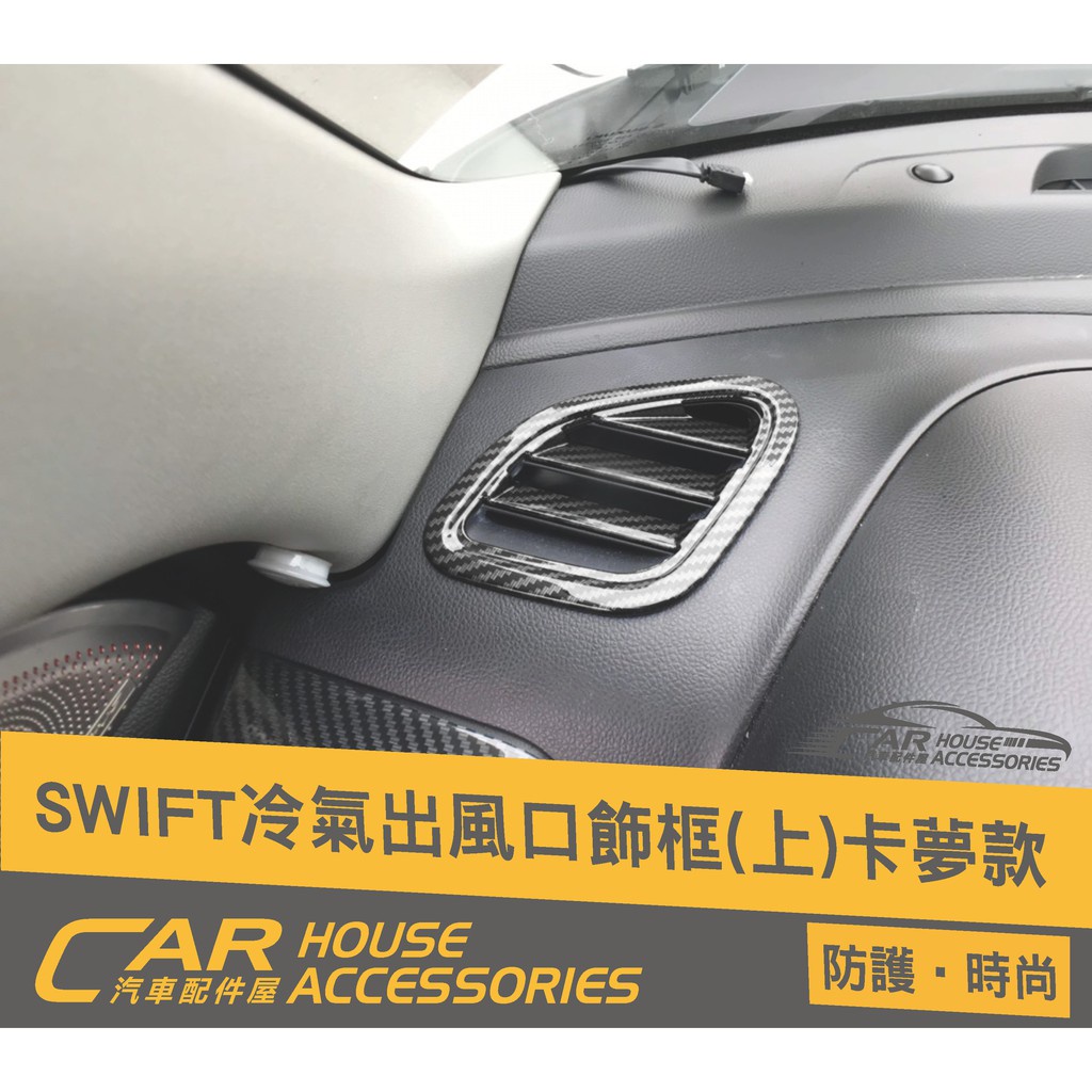 汽車配件屋 實體店面 Swift 4代 專用 上冷氣出風口 飾板 飾框  SUZUKI 卡夢 黑鈦拉絲