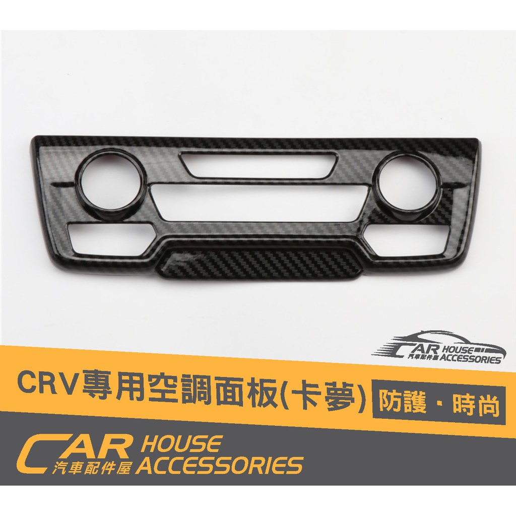 汽車配件屋 實體店面 CRV 5代 專用 空調面板飾框 拉絲.卡夢款