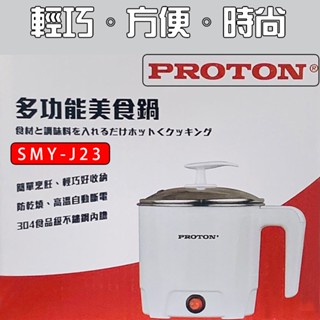 PROTON多功能不鏽鋼防燙蒸煮美食鍋 快煮鍋/料理鍋/電火鍋/電煮鍋/蒸蛋架SMY-J23