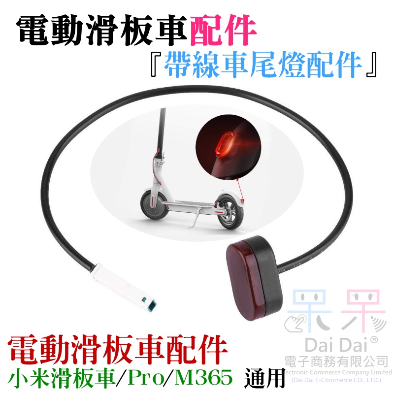 【呆灣現貨】電動滑板車配件：帶線車尾燈配件（配螺絲2顆）＃A05007 適用M356 小米電動滑板車 PRO