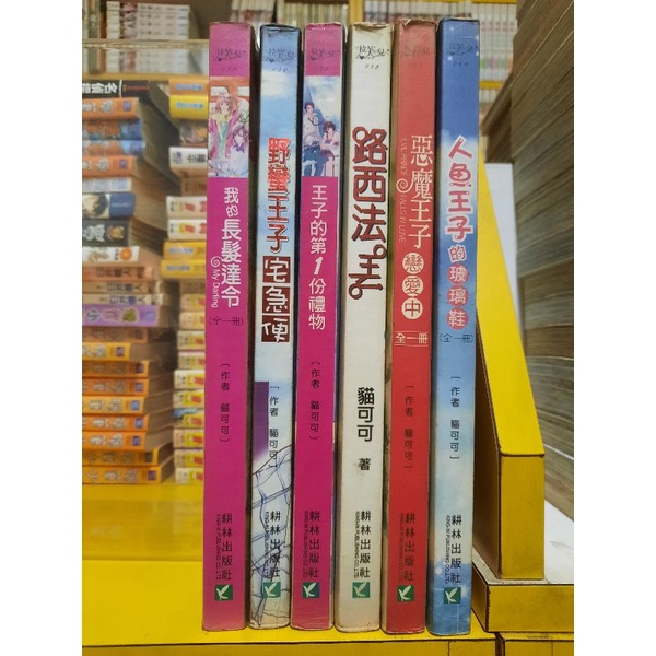 【桑妮書幫】我的長髮達令.野蠻王子宅急便.王子的第1份禮物.路西法王子.惡魔王子戀愛中.人魚王子的玻璃鞋/貓可可