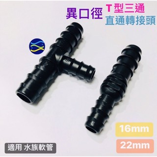 微笑的魚水族☆【T型三通(異口徑)12/16mm-16/22mm 直通】零配件 水管 轉接頭
