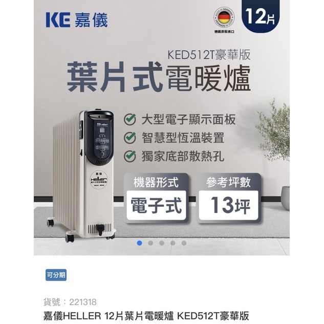 嘉儀HELLER12片葉片電暖器，原價8,800，便宜賣🎉可以議價唷