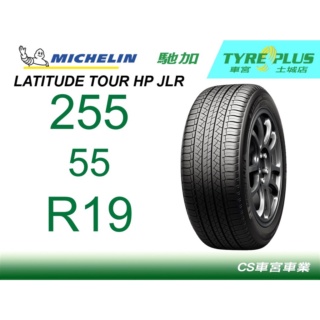 CS車宮車業米其林土城馳加店 MICHELIN 米其林輪胎 LATITUDE TOUR HP 255/55/19 JLR